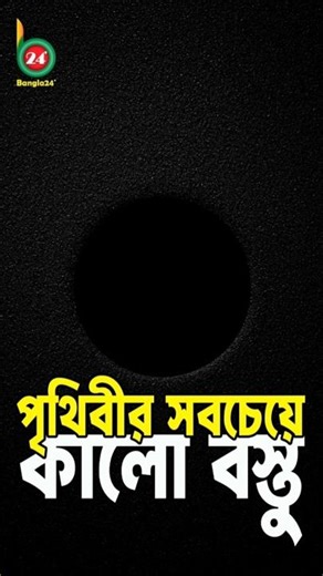 পৃথিবীর সবচেয়ে কালো জিনিস | Vantablack এর রহস্য | Darkest Material on Earth | Bangla24°