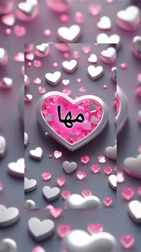 مها - حالات واتساب | اسم مها