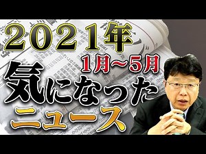 News that caught my attention in 2021①