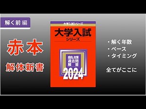 【赤本解体新書】赤本の疑問を全て解説【解く前編】
