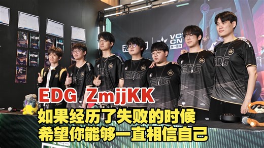 EDG ZmjjKK：当失败多了才知道胜利是多么来之不易，所以我更珍惜这一刻【2026VCTCN第一赛段 EDG夺冠群访】