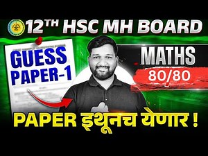 🚨Crack 80/80 in Maths Guess Paper-1 2026 | 90% EXPECTED Questions! | Class 12 HSC