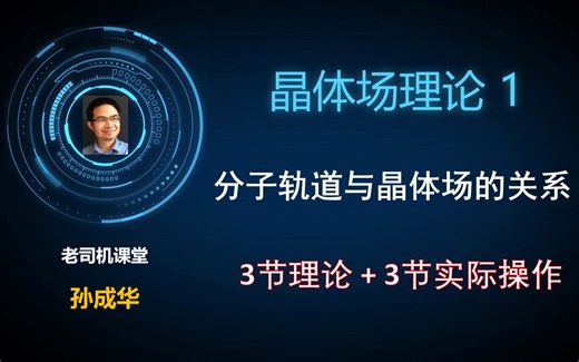 晶体场理论１-分子轨道与晶体场什么关系