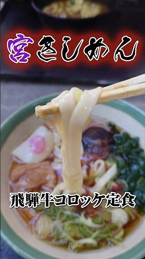 正統名古屋飯きしめんを飛騨牛コロッケ定食でいただく熱田神宮の境内の宮きしめん Kishimen noodles and croquettes at Atsuta Shrine