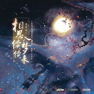 比卡比原著│《三嫁咸鱼》第二季单人主役版·相思续续入梦来_M站（猫耳FM）