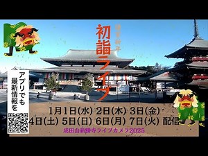 【初詣LIVE2025】成田山新勝寺／千葉県成田市 初詣の様子をライブカメラでお届け 2025年1月6日(月)夜