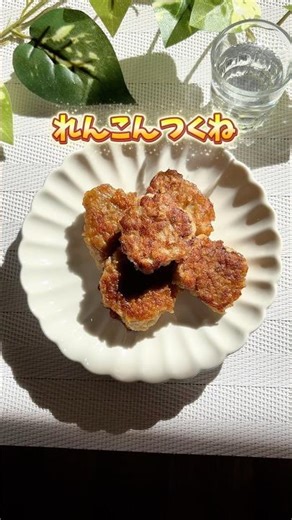 れんこんつくね👶🏻‪.*離乳食完了期〜大人まで#幼児食#離乳食完了期 #取り分け幼児食 #簡単レシピ