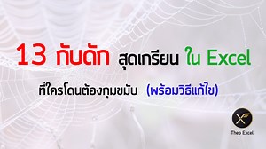 13 กับดักสุดเกรียนใน Excel ที่ใครโดนต้องกุมขมับ (พร้อมวิธีแก้ไข) - Thep Excel