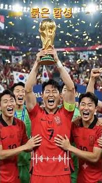🇰🇷 South Korea 2026 World Cup Cheer Song | Red Roar | Victory Anthem for the Taegeuk Warriors ⚽🔥#...