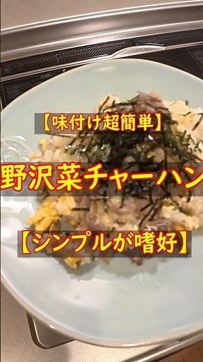 【味付け超簡単】野沢菜チャーハン【シンプルが嗜好】#簡単レシピ #手抜き料理 #料理 #shorts