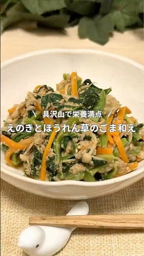 【えのきを入れて具沢山に！】えのきとほうれん草のごま和え #ほうれん草 #えのき #簡単レシピ #おうちごはん
