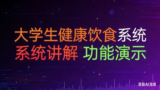 【免费】基于java关于大学生健康饮食系统（无套路免费领取，求个三连）大学生健康饮食系统管理设计与实现 大学生健康饮食系统服务平台