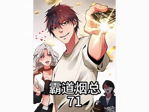 陈远豪砸一亿两千万 霸道烟总71