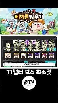 메이플 키우기 - 17챕터 최소컷 상세 스펙 공개!