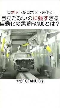 目立たないのに強すぎる自動化の黒幕FANUCとは#FANUC #ファナック #産業用ロボット #工場自動化