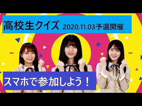 【高校生クイズ2020】1分でわかる！「高校生クイズ」公式ガイドムービー
