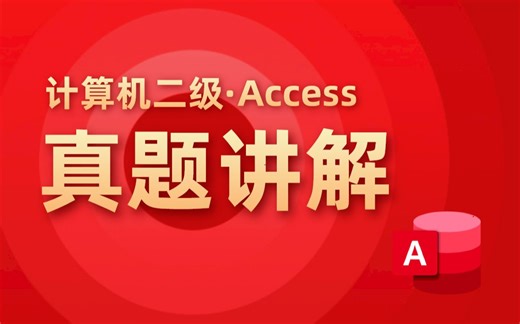 【无忧考吧】2025年9月计算机二级Access—综合应用真题讲解