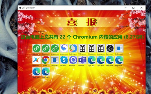 喜报：这台电脑上共有 22 个 Chromium 内核的应用