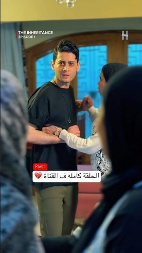 الحلقة كامله ف القناة 💔