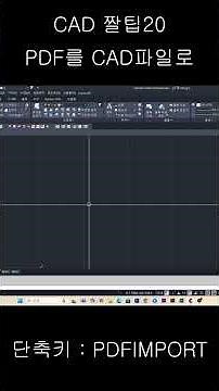 CAD 짤팁 PDF를 캐드 파일로 불러오기 #cad#cadian #로고#PDF#DWG