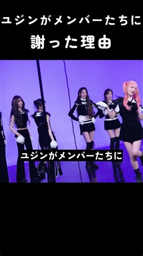 [アイヴ] ユジンがメンバーたちに謝った理由