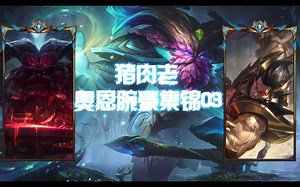 [SSR] 猪肉老 奥恩腕豪集锦03，好运就是霉运倒霉