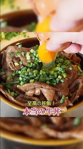 誰でも超簡単に作れる、本当の牛丼をご紹介しよう #shorts