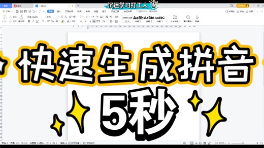 中文字生成拼音，格式调整9，WPS office word