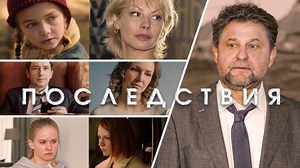 Последствия (2020) - Трейлеры на русском языке - Фильм.ру