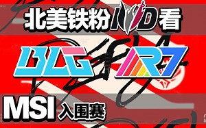 【中字】开门红 北美铁粉看MSI入围赛 BLG vs R7【两局全】