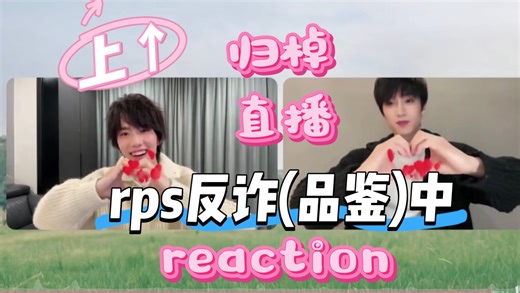 【CP反诈(品鉴)中】全糖可乐reaction归棹直播(上 下)…不吃饭就不上桌？也没人说上了桌就再也下不来了啊