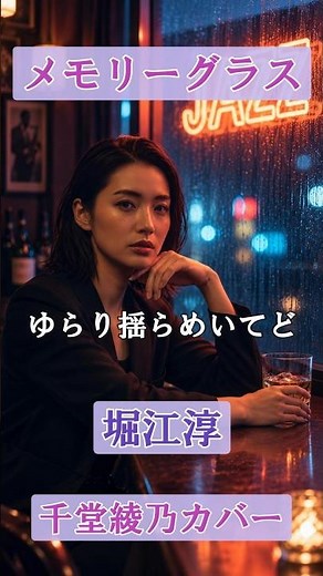 メモリーグラス（堀江淳）｜千堂綾乃が歌う哀愁歌謡カバーシリーズ ｜#SUNO AI #shorts
