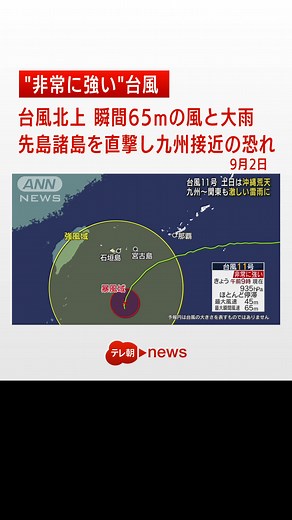 台風北上 瞬間65mの風と大雨 先島諸島を直撃し九州接近の恐れ #テレ朝news #台風 #天気 #tiktokでニュース