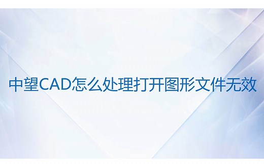 中望CAD怎么处理打开图形文件无效