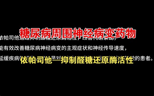 【临床用药篇】糖尿病周围神经病变药物——依帕司他——抑制醛糖还原酶活性