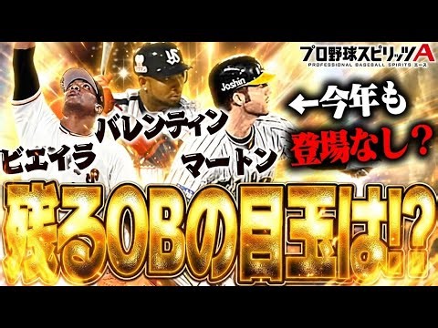 まだまだいるぞ最強OB！今年のOBでまだ出てない目玉級選手は誰か！？各球団の登場傾向を元に予想！【プロスピA】# 2889