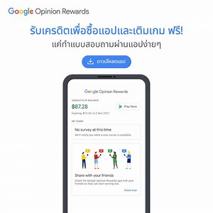 เอาเวลาว่างๆ มาใช้ให้เป็นประโยชน์ดีกว่า ดาวน์โหลดแอป Google Opinion Reward ฟรี เพื่อมาทำแบบสอบถามง่ายๆ และรอรับเครดิตเอาไว้ใช้ซื้อแอป และเติมเกมต่างๆ ใน Google Play Store ได้เลย คลิกลิ้งค์นี้เพื่อดาวน์โหลดแอป https://play.google.com/store/apps/details?id=com.google.android.apps.paidtasks | Google