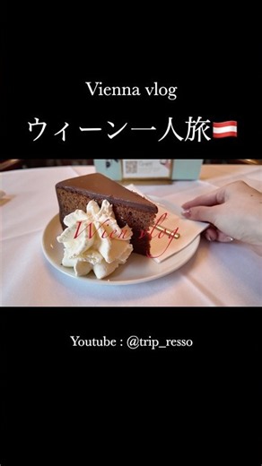 ウィーン一人旅🇦🇹ザッハトルテ食べ比べvlog🍰 #ウィーン旅行 #海外一人旅 #海外ひとり旅 #オーストリア旅行
