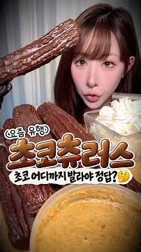 초코 코팅 선 넘었는데요..? 파바 초코츄러스🍪