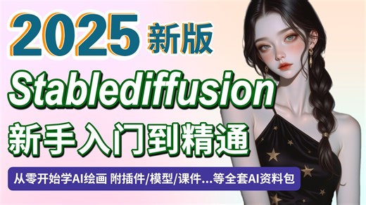 【SD教程】全网首发！2025最新SD零基础入门到精通系统教程 全程干货无废话 StableDiffusion专业新手教学 商业实战全流程教学（附整合包）