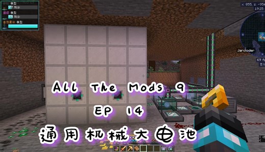 【我的世界】All The Mods 9游戏实况EP14《超级大电池》
