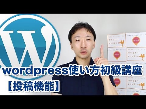 初心者むけWordPress（ワードプレス）の使い方 #1【投稿】