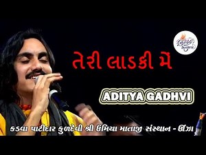 'Laadki' Aditya Gadhavi આદિત્ય ગઢવી Unjha