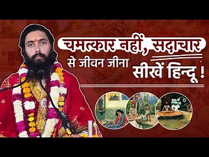 चमत्कार नहीं, अनुशासन और सदाचार के आधार पर जीवन बिताएं हिन्दू ― निग्रहाचार्य | Swami Nigrahacharya