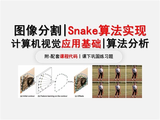 【计算机视觉|图像分割】2.2Snake算法实现（附：课件，配套习题）