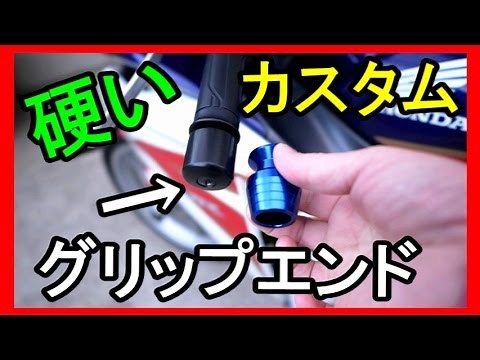 グリップエンド（バーエンド）の取り外し方 【CBR250R】