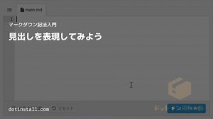 #03 見出しを表現してみよう | マークダウン記法入門 - プログラミングならドットインストール