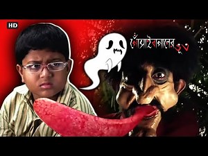 হাও মাও খাও, ভূতের গন্ধ পাও !! | Gosain Baganer Bhoot | Horror Scene | Eskay Movies