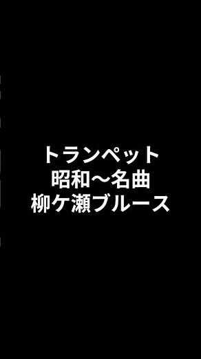 トランペット 昭和～名曲 柳ケ瀬ブルース 美川憲一 2026.08.01 #ショート #昭和歌謡カバー #トランペット