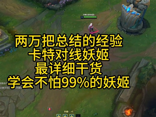第56期 卡特对线妖姬 万场卡特详细干货 学会再也不怕99%妖姬